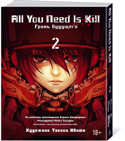 Всё, что тебе нужно, - это убивать. Том 2 (All You Need Is Kill). Манга