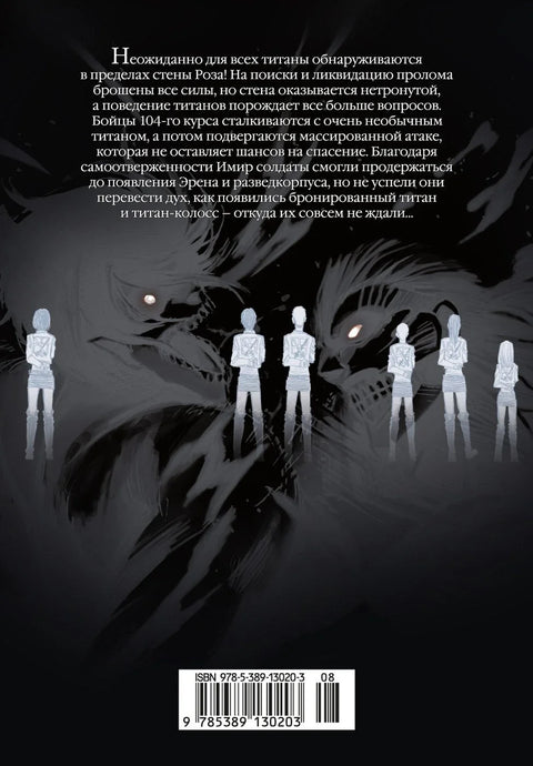 Атака титанов. Книга 6 (Том 11, 12) (Attack on Titan / Атака на титанов / Shingeki no Kyojin). Манга