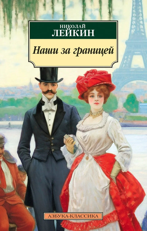 Наши људи у иностранству