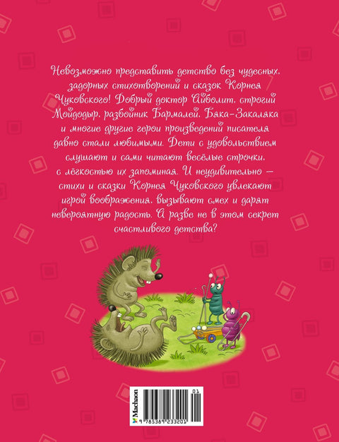 Мойдодыр и Закаляка. Первая книга сказок, стихов и песенок