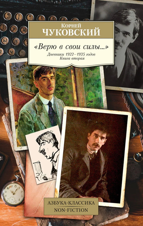 „Верујем у своју снагу...“ Дневници 1922–1935. Књига друга