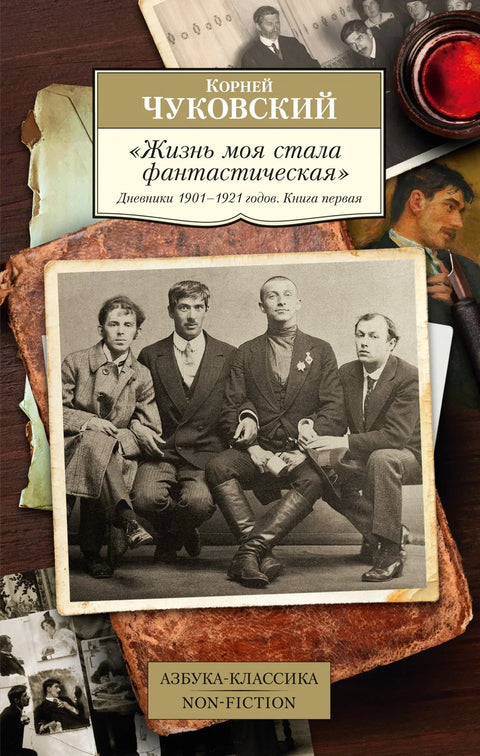 „Мој живот је постао фантастичан.“ Дневници из 1901–1921. Прва књига