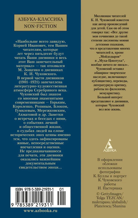 „Мој живот је постао фантастичан.“ Дневници из 1901–1921. Прва књига