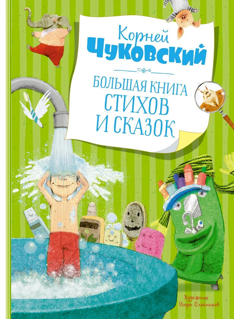 Большая книга стихов и сказок