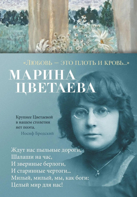 «Любовь - это плоть и кровь...»