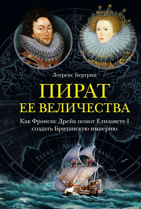 Пират Њеног Величанства: Како је Франсис Дрејк помогао Елизабети I да створи Британско царство