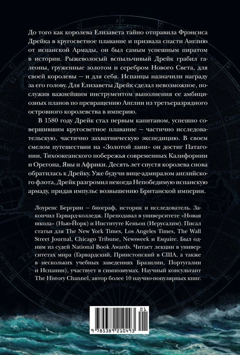 Пират Њеног Величанства: Како је Франсис Дрејк помогао Елизабети I да створи Британско царство