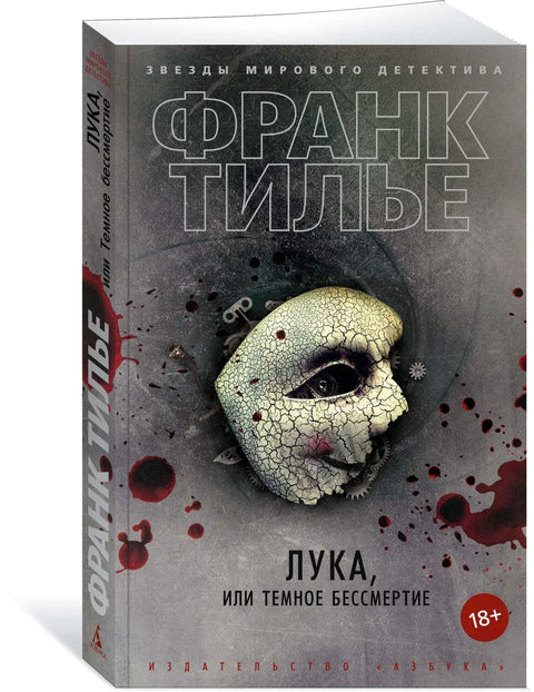 Лука, или Мрачна бесмртност