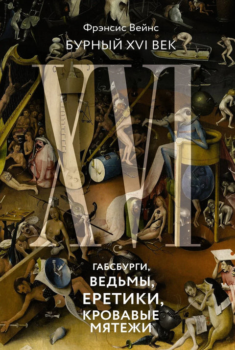 Бурни 16. век: Хабзбурговци, вештице, јеретици, крваве побуне