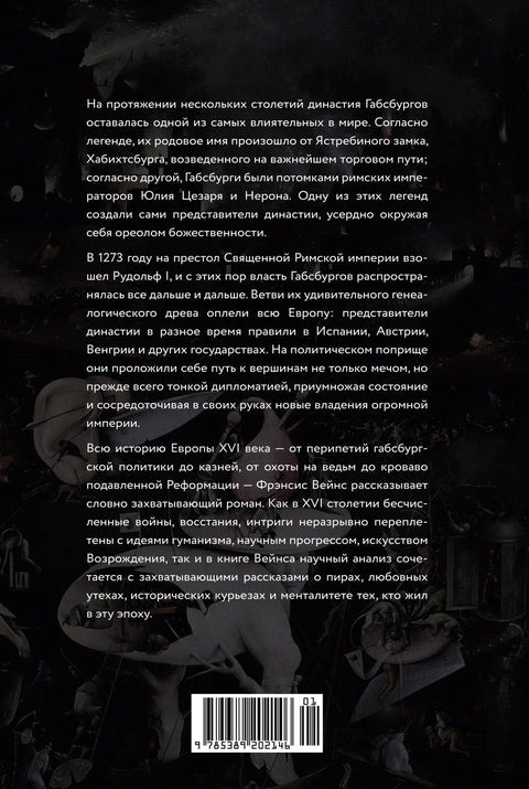 Бурни 16. век: Хабзбурговци, вештице, јеретици, крваве побуне