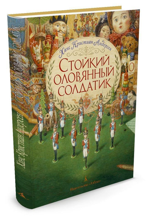 Непоколебљиви лимени војник (илустровала А. Ломајева)