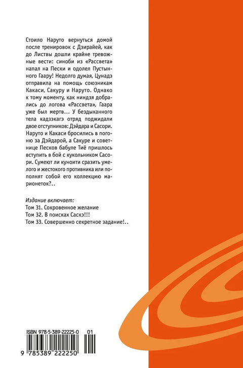 Наруто. Књига 11 (Том 31, 32, 33) - У потрази за Саскеом!!! (Наруто). Манга