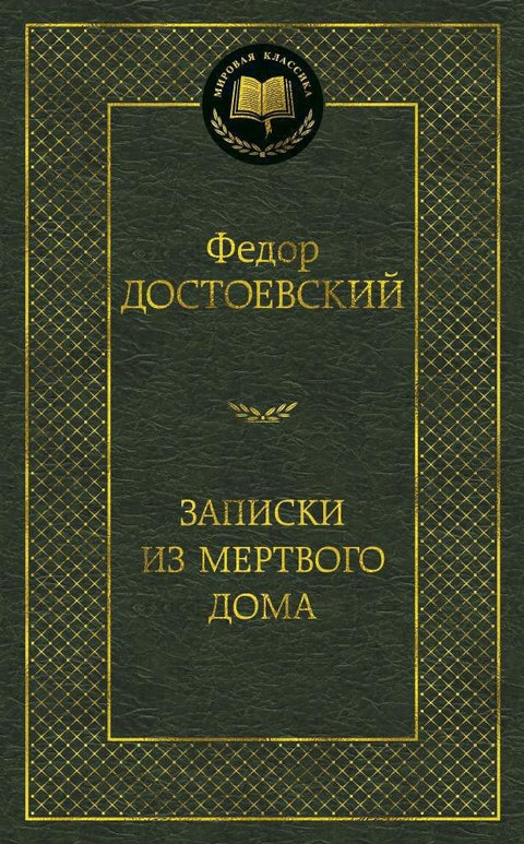 Белешке из Куће мртвих