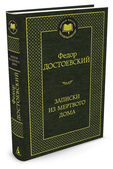 Белешке из Куће мртвих