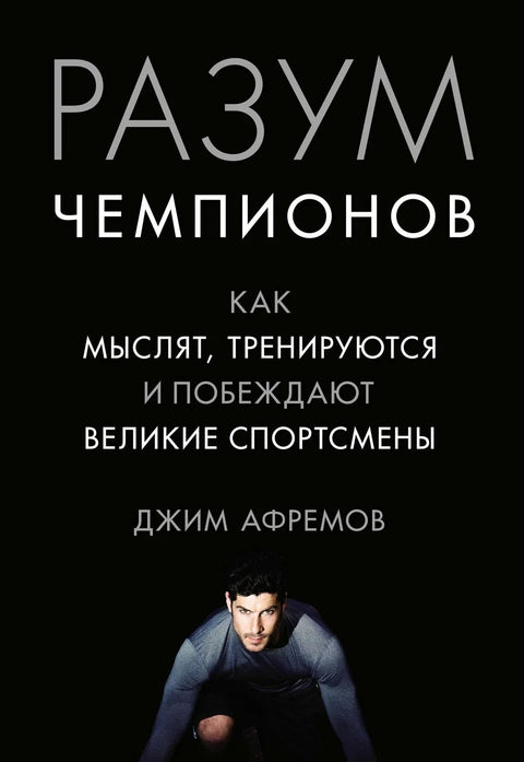 Ум шампиона: Како велики спортисти размишљају, тренирају и побеђују