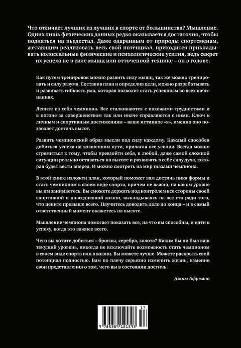 Ум шампиона: Како велики спортисти размишљају, тренирају и побеђују