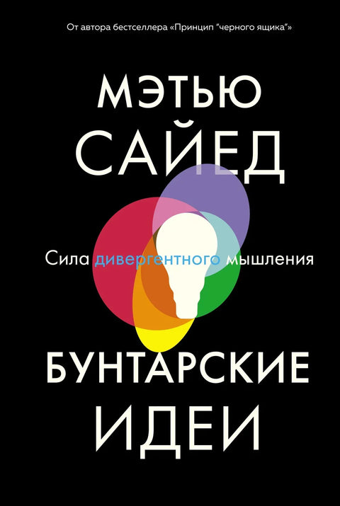 Бунтовничке идеје: Моћ дивергентног размишљања