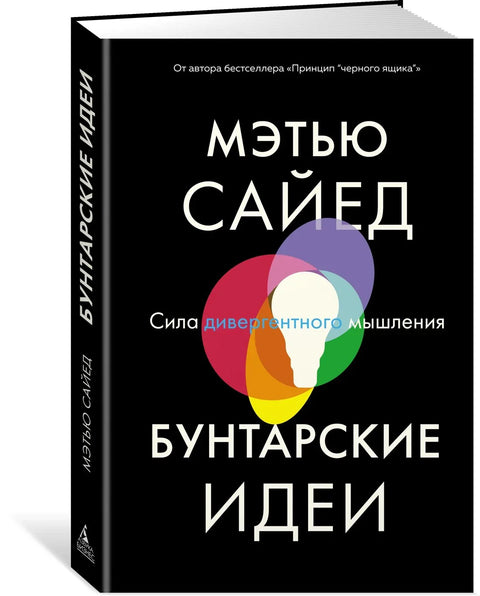 Бунтовничке идеје: Моћ дивергентног размишљања