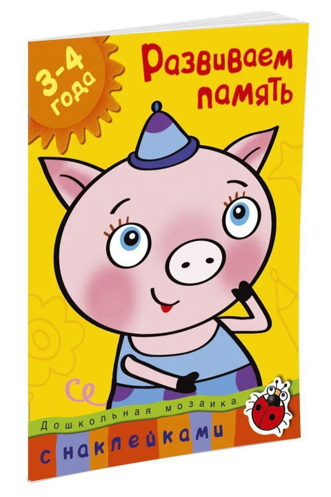 Развијање памћења (3-4 године)