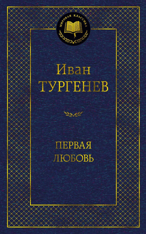 Прва љубав
