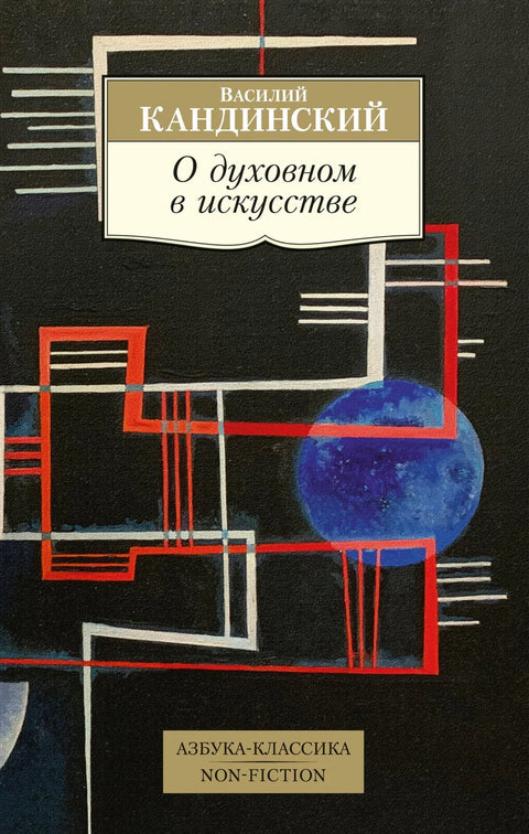 О духовном у уметности