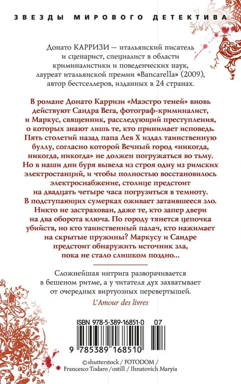Маэстро теней
