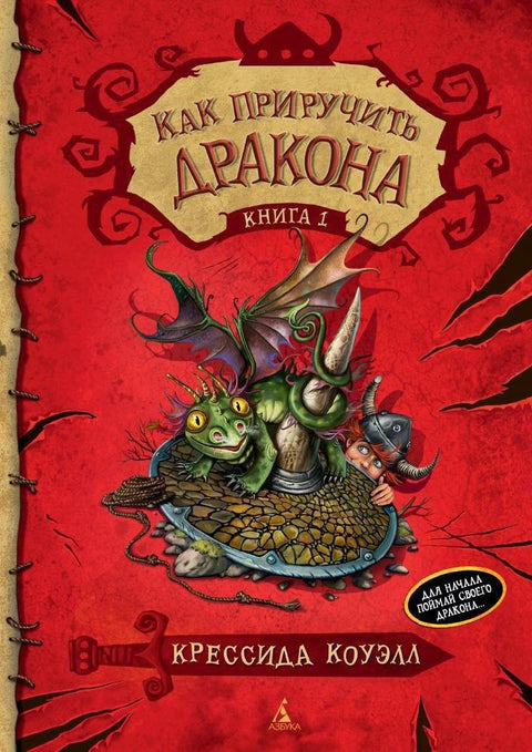 Как приручить дракона. Книга 10. Как отыскать Драконий Камень