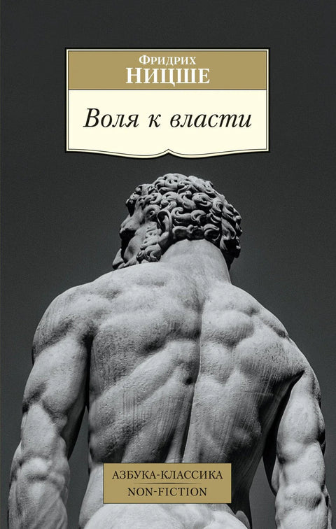 Воља за моћи