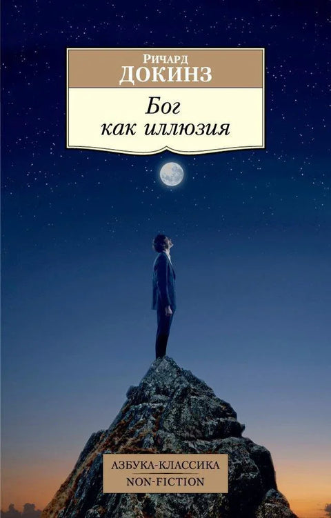 Бог као илузија