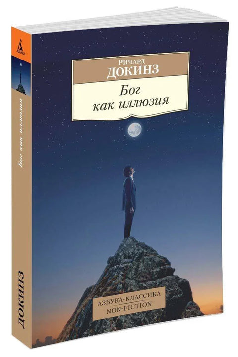 Бог као илузија