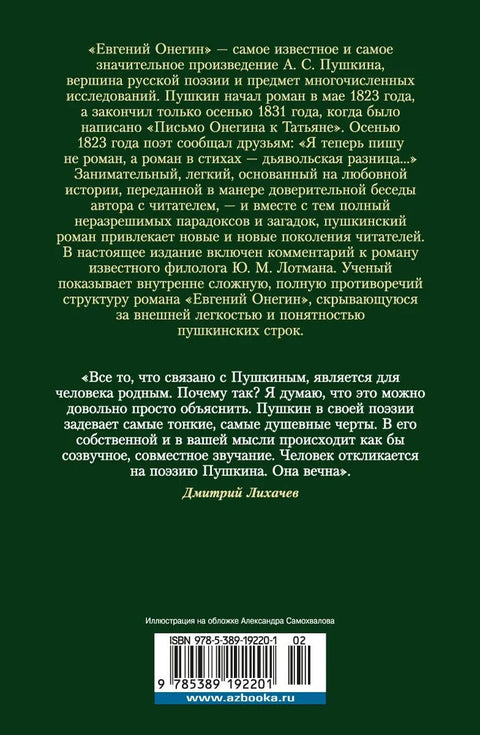 Евгений Онегин (с комментариями Ю.М. Лотмана)