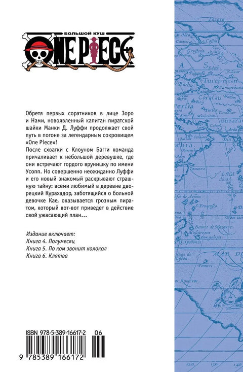 Ван-Пис. Книга 2 (Том 4, 5, 6) - Клятва. (One Piece / Большой куш). Манга