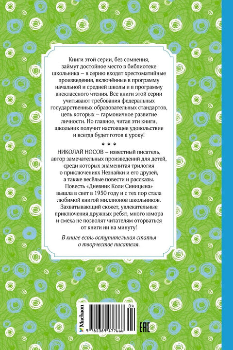 Дневник Коли Синицына