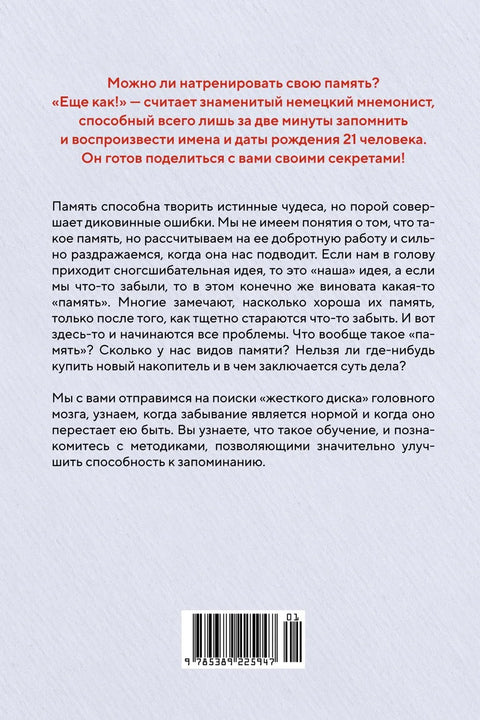 Как запомнить всё! Секреты чемпиона мира по мнемотехнике
