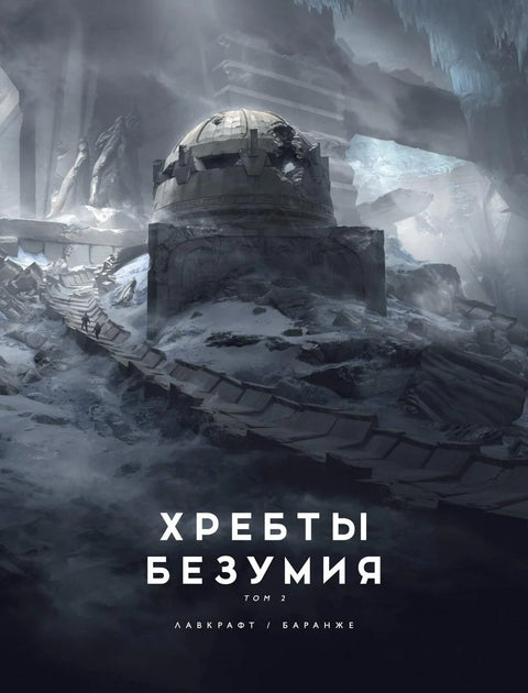 Планине лудила. Том 2