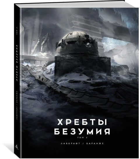 Планине лудила. Том 2