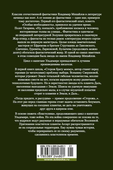 Капитан Ульдемир. Властелин