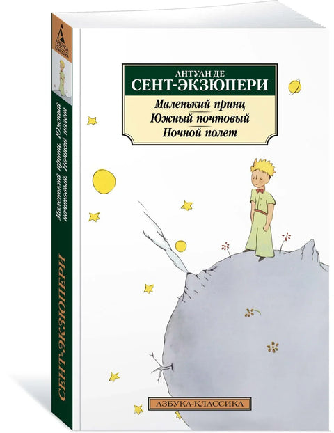 Маленький принц. Южный почтовый. Ночной полет