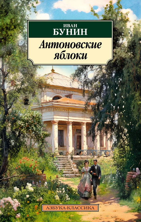 Антоновљеве јабуке
