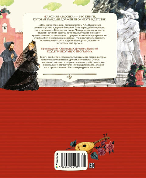 Маленькие трагедии