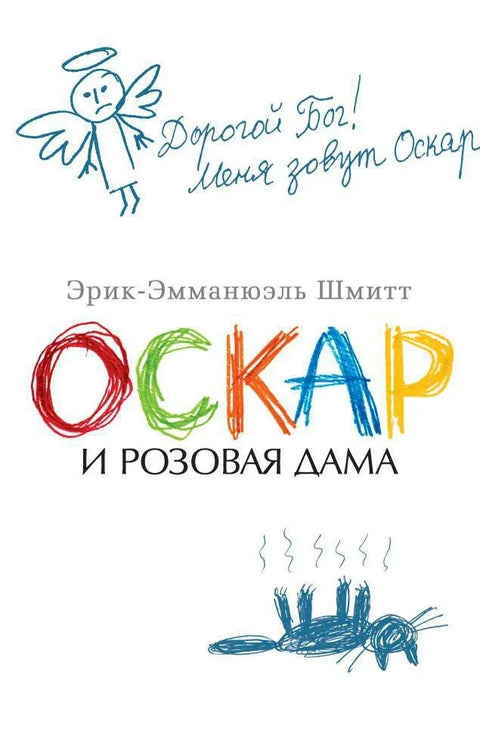 Оскар и Ружичаста дама