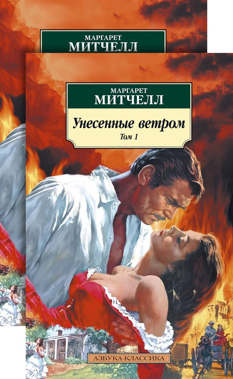Прохујало са вихором (у 2 тома) (комплет)