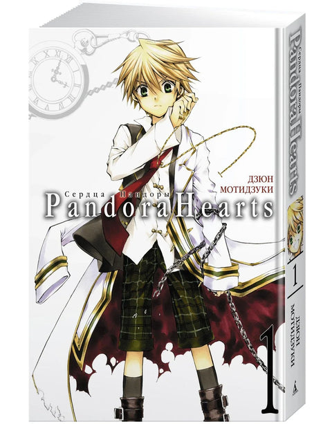 Сердца Пандоры. Книга 1 (Том 1, 2) (Pandora Hearts). Манга