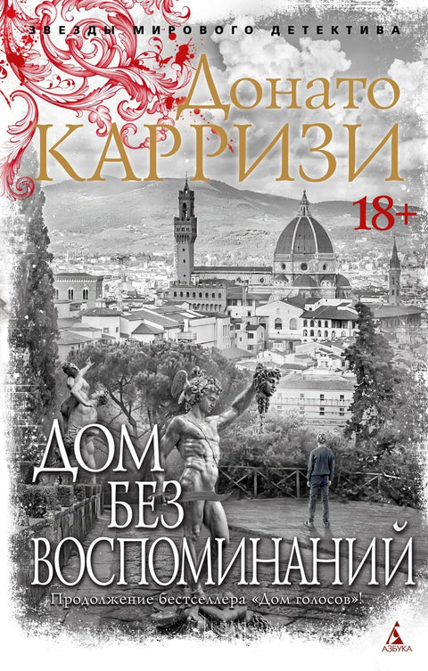 Кућа без сећања