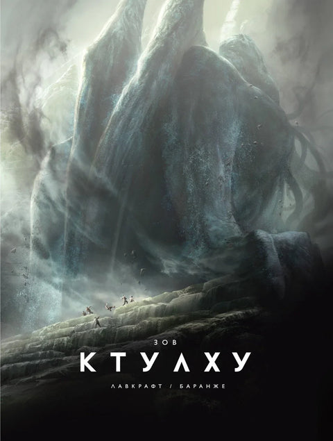 Зов Ктулхуа (проширено издање)