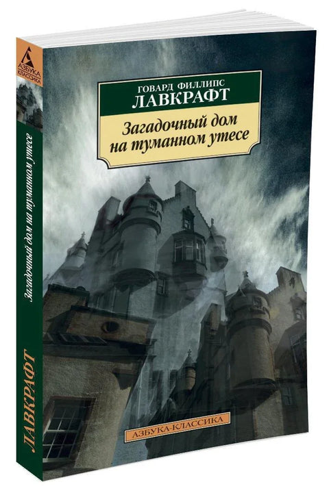 Мистериозна кућа на магловитој литици
