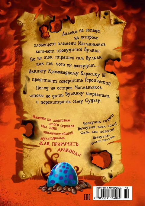 Како дресирати свог змаја, књига 5: Како пробудити свог змаја
