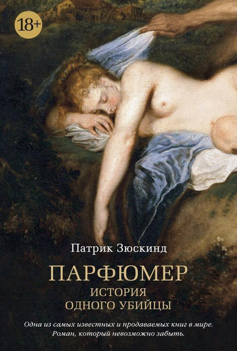 Парфимер. Прича о једном убици