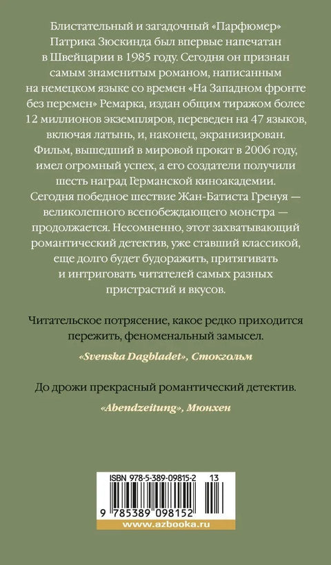 Парфимер. Прича о једном убици