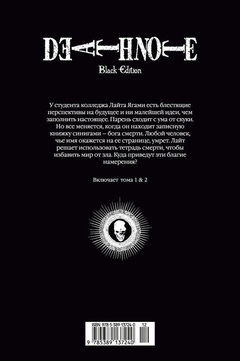 Бележница смрти (црно издање). Књига 1 (том 1, 2) (Бележница смрти). Манга
